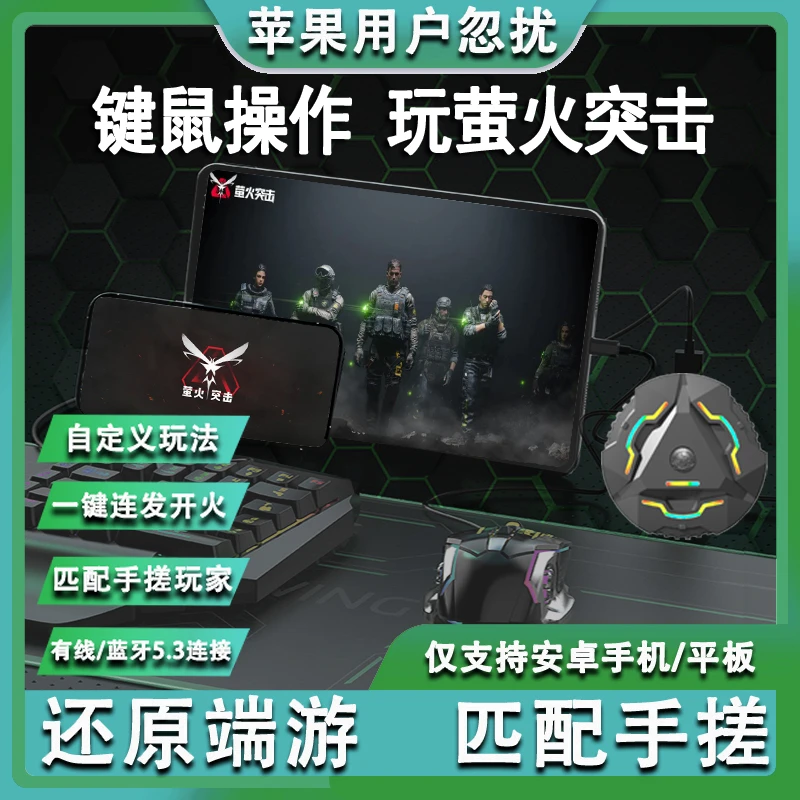 萤火突击外设手游王座神器键鼠转换器辅助安卓手机平板压枪通用