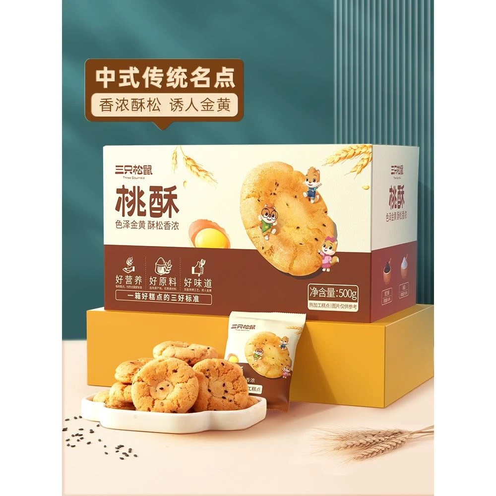 新品【三松鼠桃酥/】黑芝麻一口桃酥饼干老式糕点心