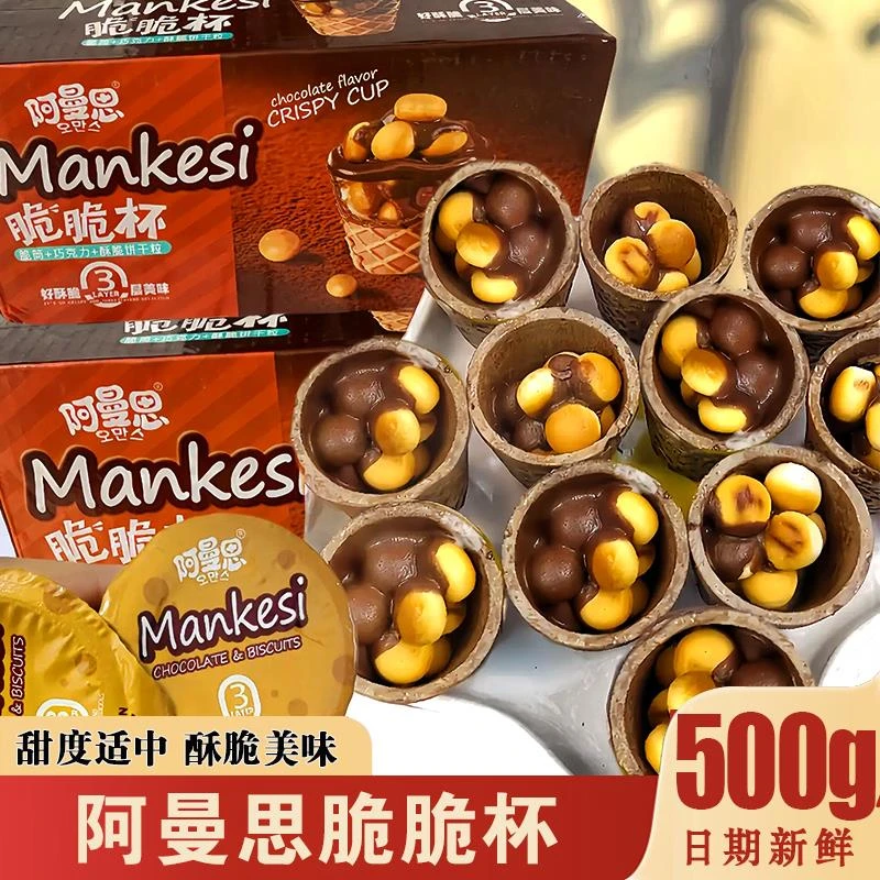 阿曼思脆脆杯巧克力脆脆杯星球杯爆浆流心脆脆筒饼((代可可脂)