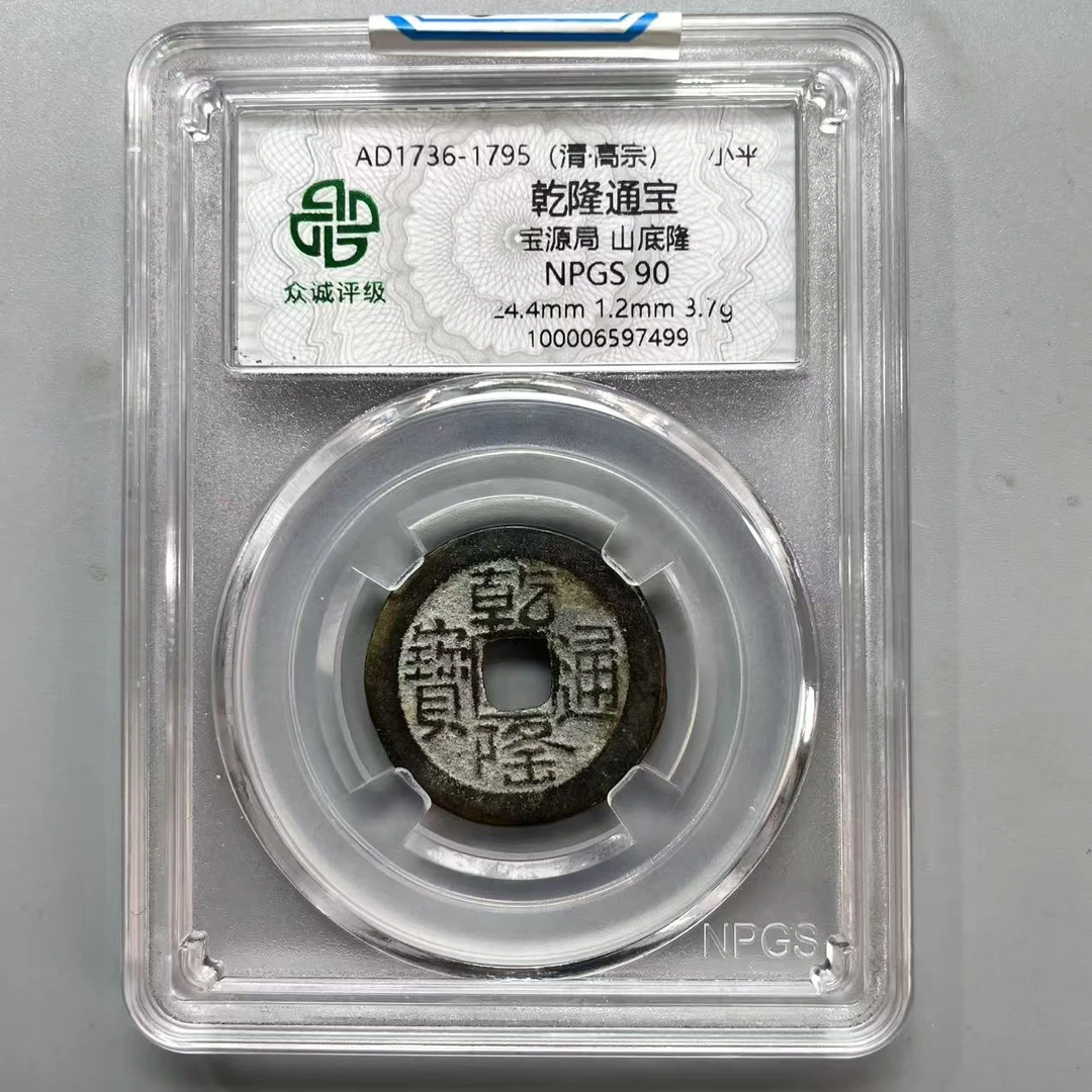 85.清 乾隆通宝 宝源局 山底隆 众诚90分  牙哥