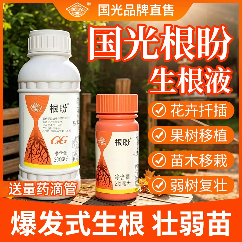 国光根盼萘乙酸生根粉树木移栽扦插生根液植物通用果树生根壮苗剂