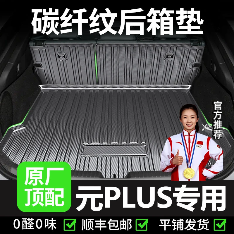 【元PLUS专用】后备箱垫plus智驾版下层荣耀版汽车tpv用品pro防水