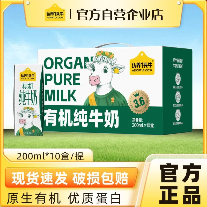 认养一头牛有机纯牛奶200ml*10盒3.6g蛋白早餐奶2月