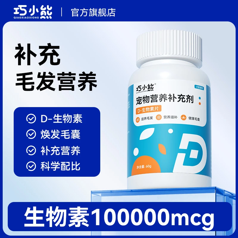 巧小熊D-生物素片毛发滋养减少掉毛皮肤养护毛囊健康修护皮肤屏障
