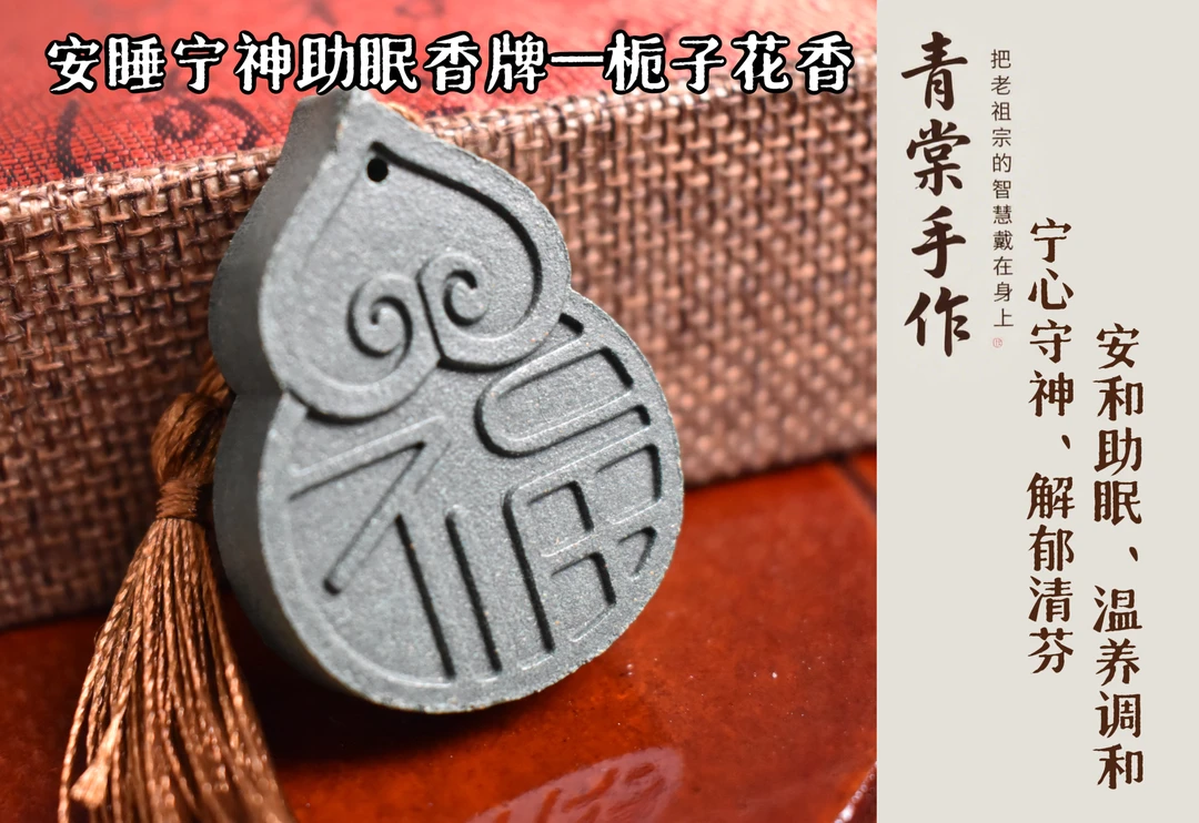 栀子花-安睡宁神助眠香牌 （福牌葫芦）