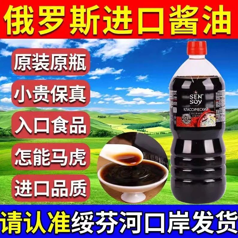 【拍一发二】俄罗斯原装进口酱油厨房调味品淡味生抽酱油