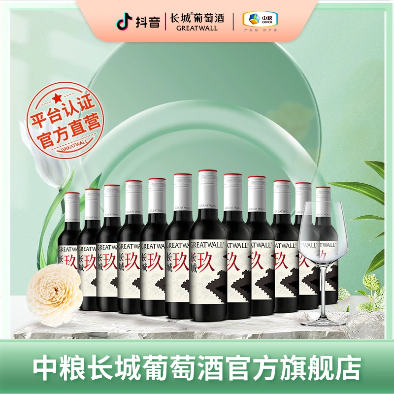 【中国生产】长城长城玖干红葡萄酒小毫升红酒佳酿13.5度187ml/瓶