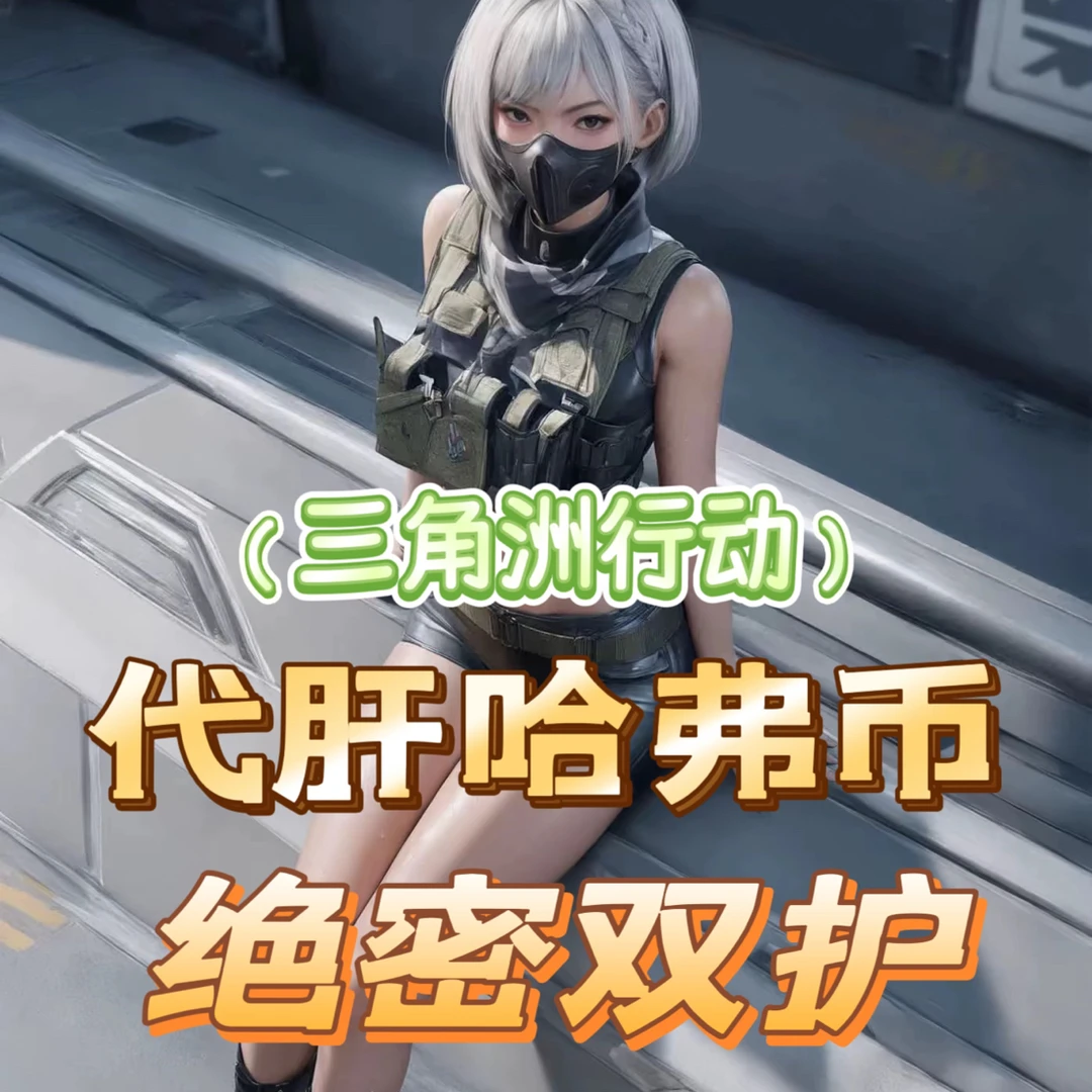 三角洲（纯绿）哈弗币