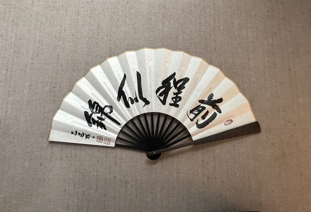 【前程似锦】定制10寸折扇