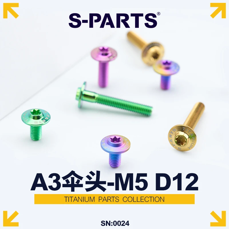 SPARTS A3伞头系列  M5 L06-55mm D12 钛合金螺丝 摩托车汽车