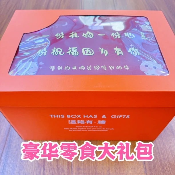 【生日礼物06】豪华零食大礼包送男友女友老公老婆节日惊喜礼物