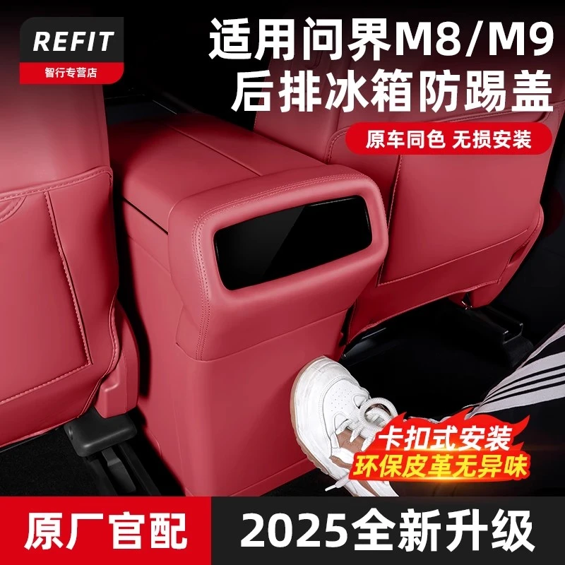 适用M8M9后排冰箱防踢盖改装原车同色后排储物防踢盖内饰配件