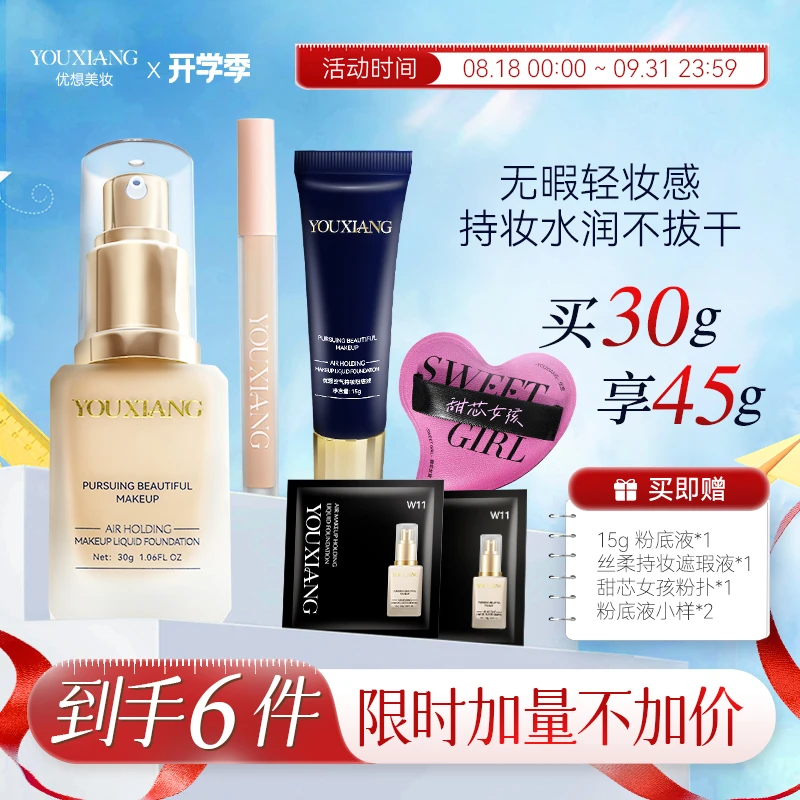 【拍一发六~粉丝专享】优想空气持妆粉底液~巨水润巨服帖