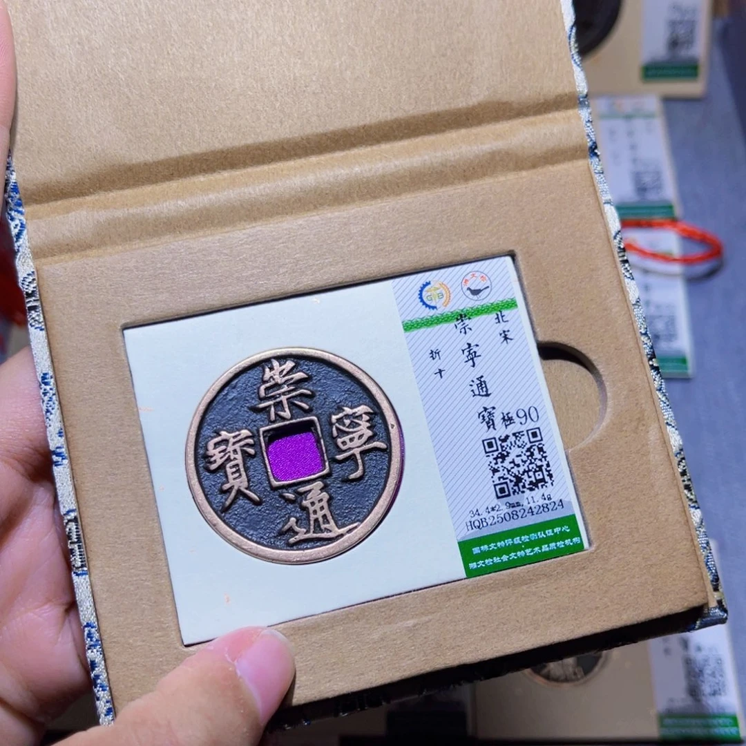致***远铜隆兴收藏兰兰崇宁通宝2824