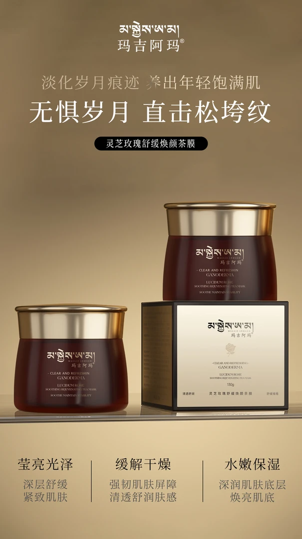 玛吉阿玛红茶玫瑰冻膜补水保湿滋润肌肤焕颜美肤