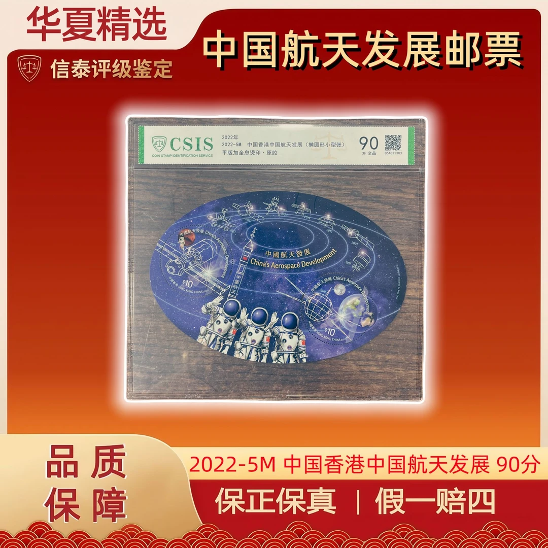 2022年 2022-5M 中国香港中国航天发展 片材 信泰评级 90分