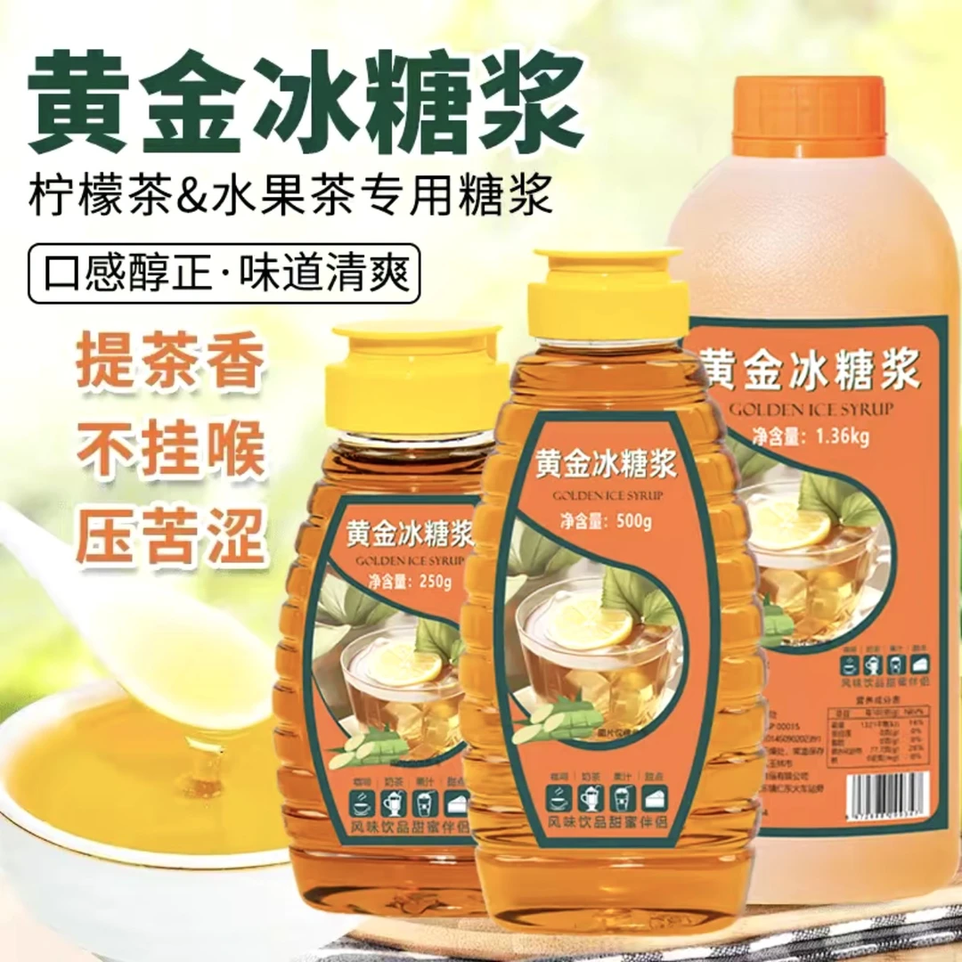黄冰糖糖浆手打柠檬茶鸭屎香水果茶奶茶店商用调味专用