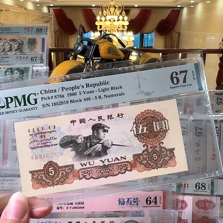 第三套人民币炼钢67分无347尾919