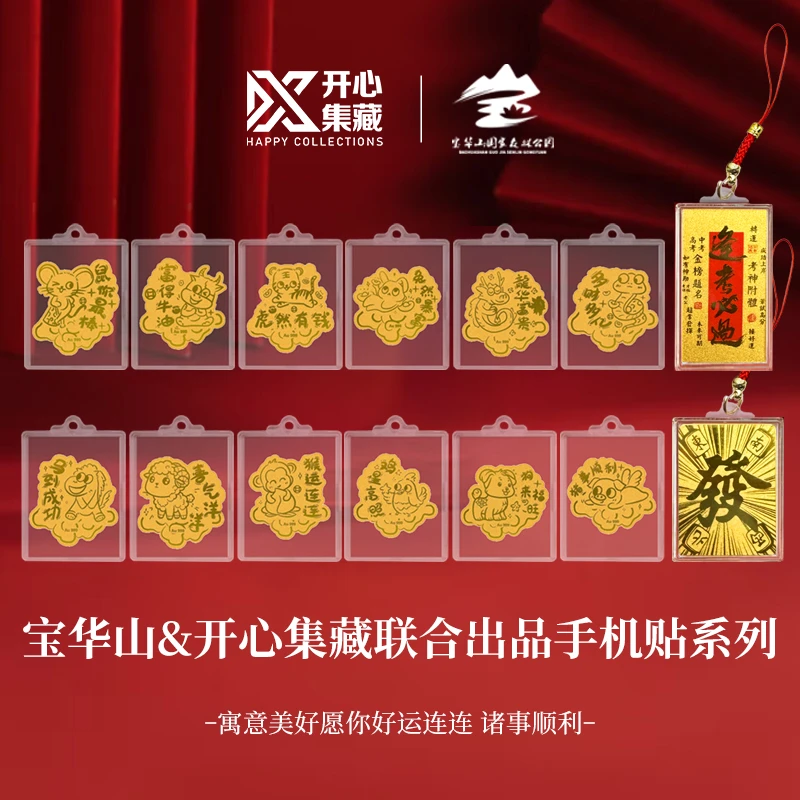 含金工艺品宝华山（律宗第一名山）十二生肖手机贴&發