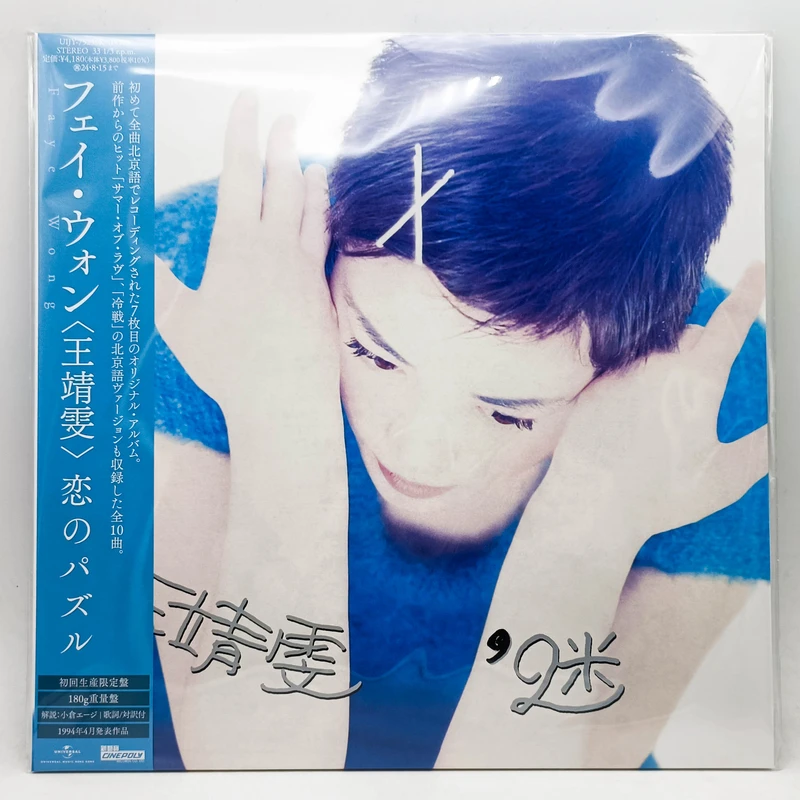 王菲 (王靖雯） - 迷 12寸黑胶LP