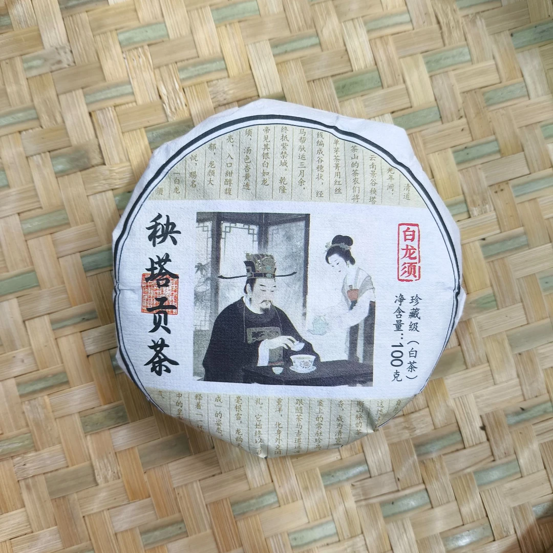 【13号】2025年 秧塔贡茶白龙须 白茶 100克/饼 春 10月14日【Q66号】