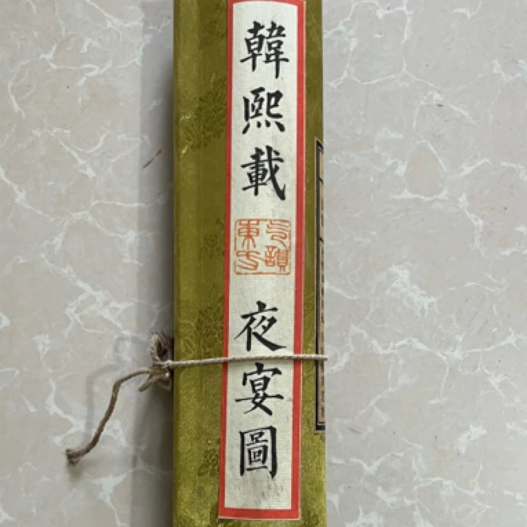 夜宴图  小长卷  手卷画