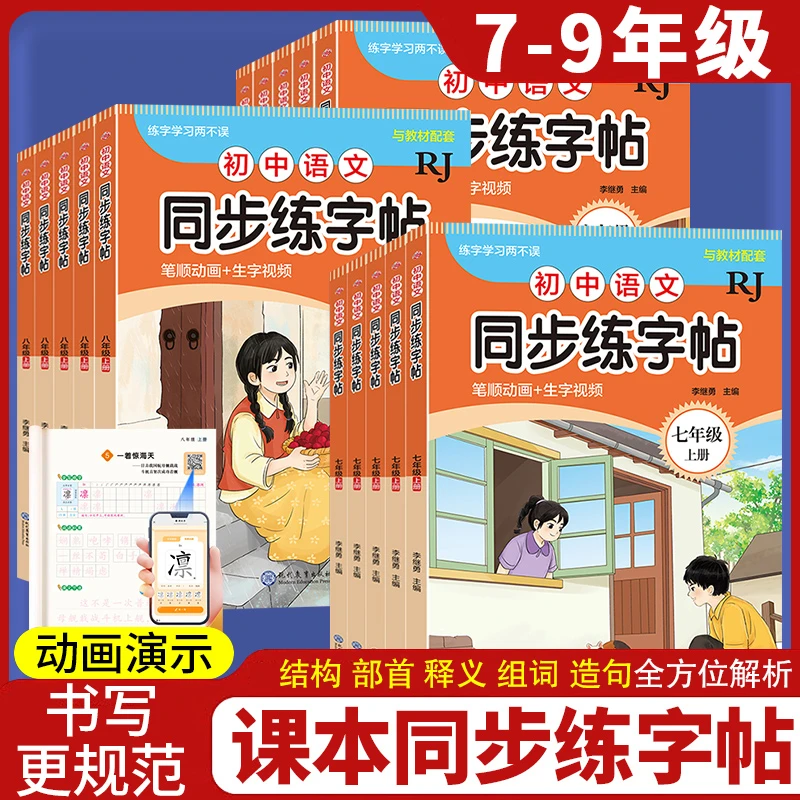 初中语文同步字帖7-9年级新教材同步楷书硬笔字帖七八九年级上册
