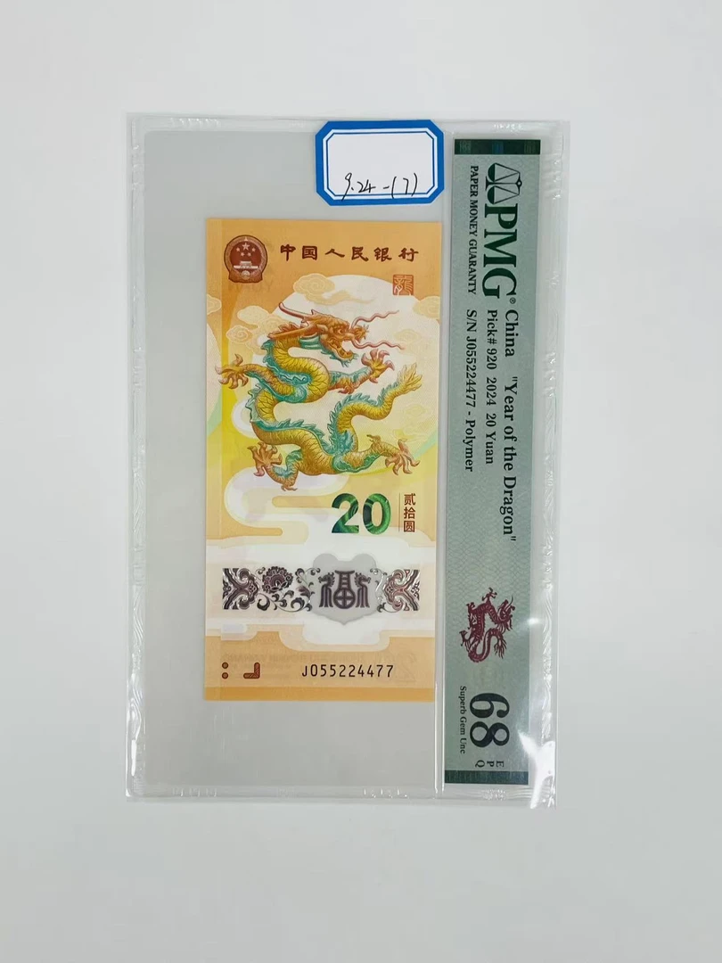 新龙钞J055224477PMG68