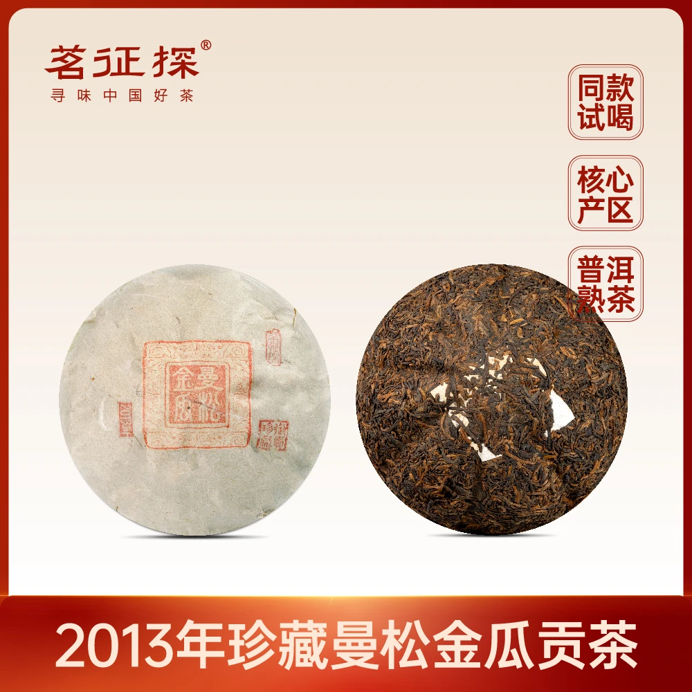 不上【1斤500克】2013年御贡珍藏曼松金瓜 普洱熟茶500克x1沱