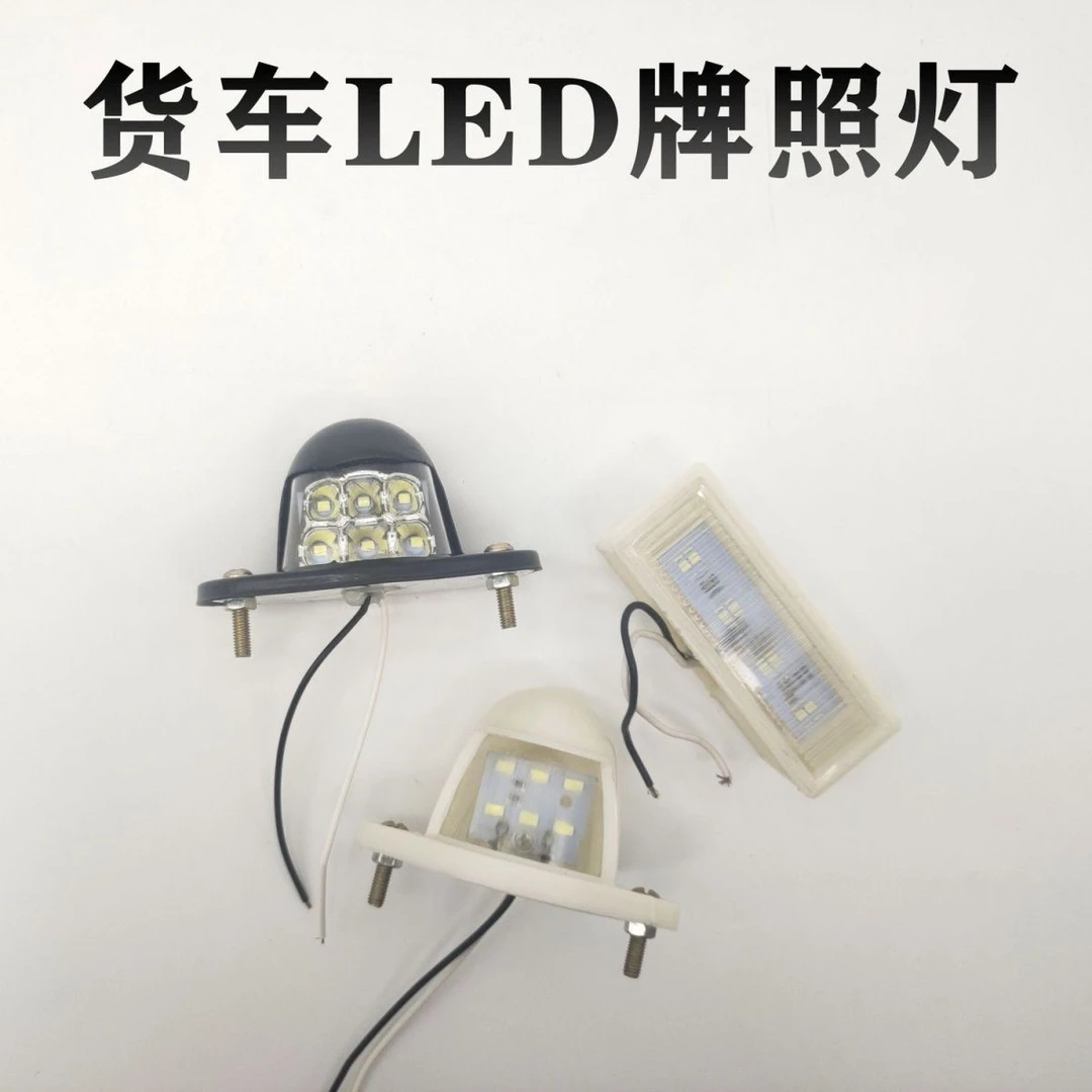 防水LED货车灯牌照照明挂车24V通用牌灯
