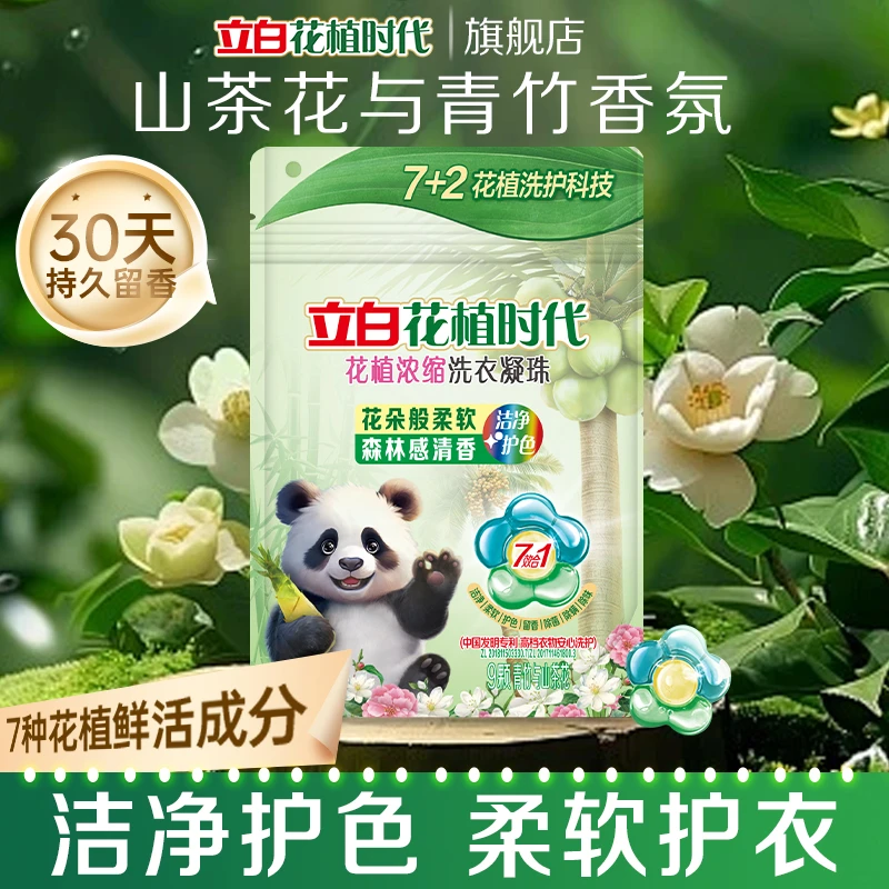 立白花植浓缩洗衣凝珠洁净柔顺官方正品家庭用持久留香山茶花香