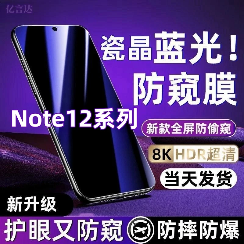 适用Redmi红米note12抗蓝光防偷窥钢化膜note12pro+防窥膜手机膜