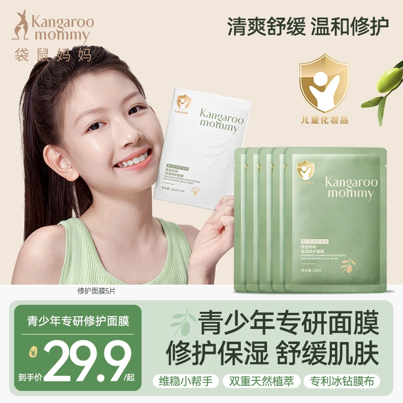 【青少年面膜】袋鼠妈妈儿童面膜补水保湿面部滋润学生护肤9-18岁