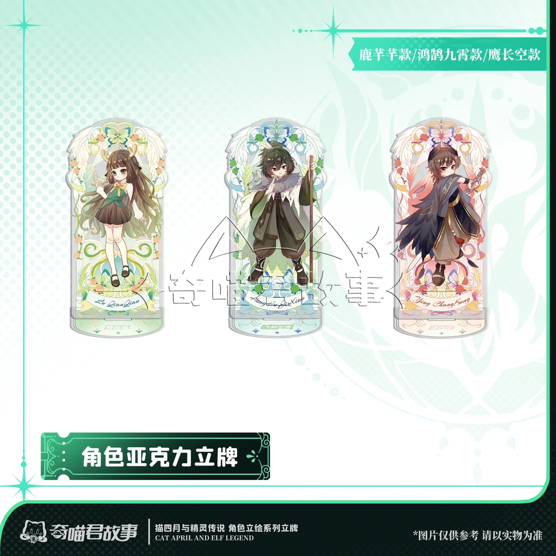 奇喵君故事 猫四月与精灵传说 角色立绘系列立牌