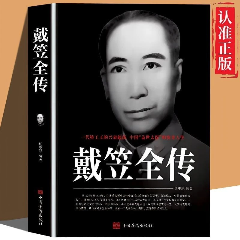 戴笠全传一代特工王的兴衰起落中国盖世太保的传奇人生