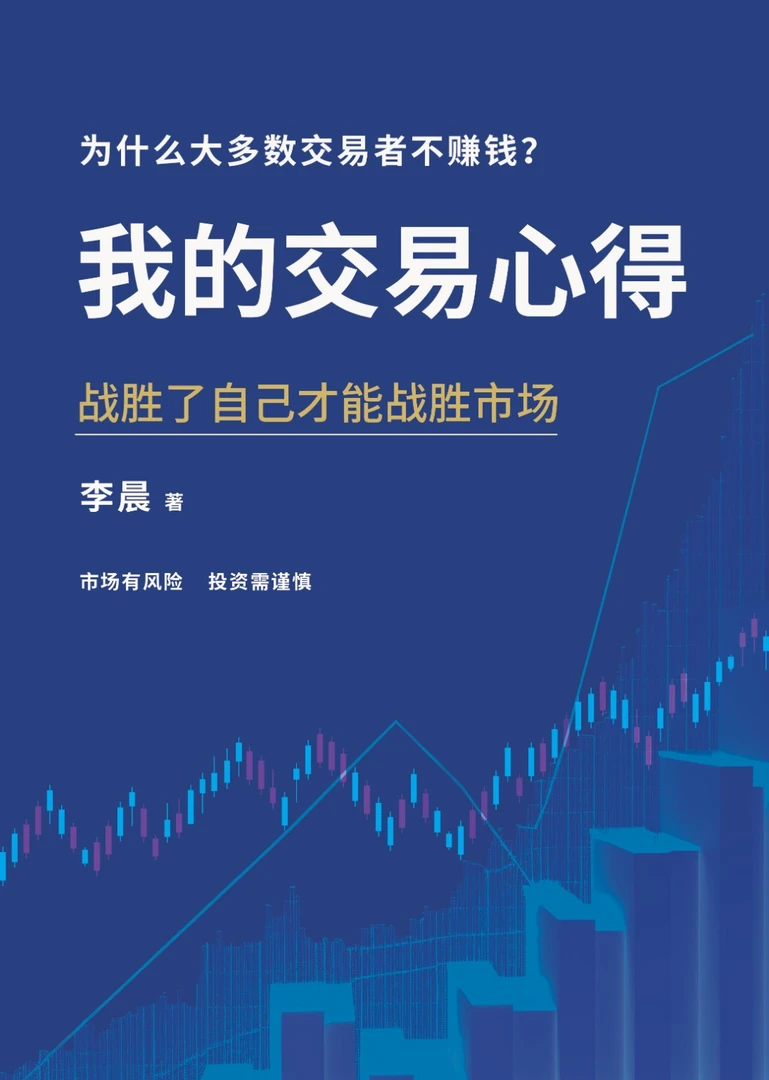 晨哥交易心得总结及交易十八错