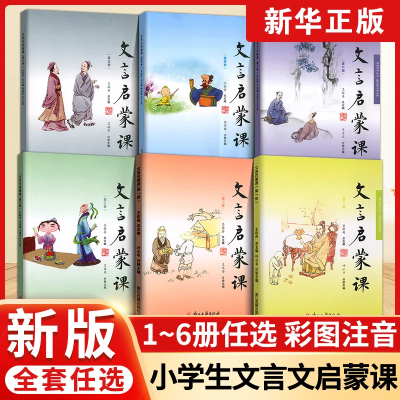 文言启蒙课一二三四五六年级小学生必背小古文精选浙江古籍出版社