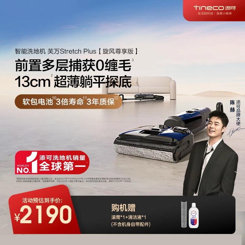 【旋风尊享版】添可Stretch Plus 躺平芙万智能洗地机毛发“0”缠绕