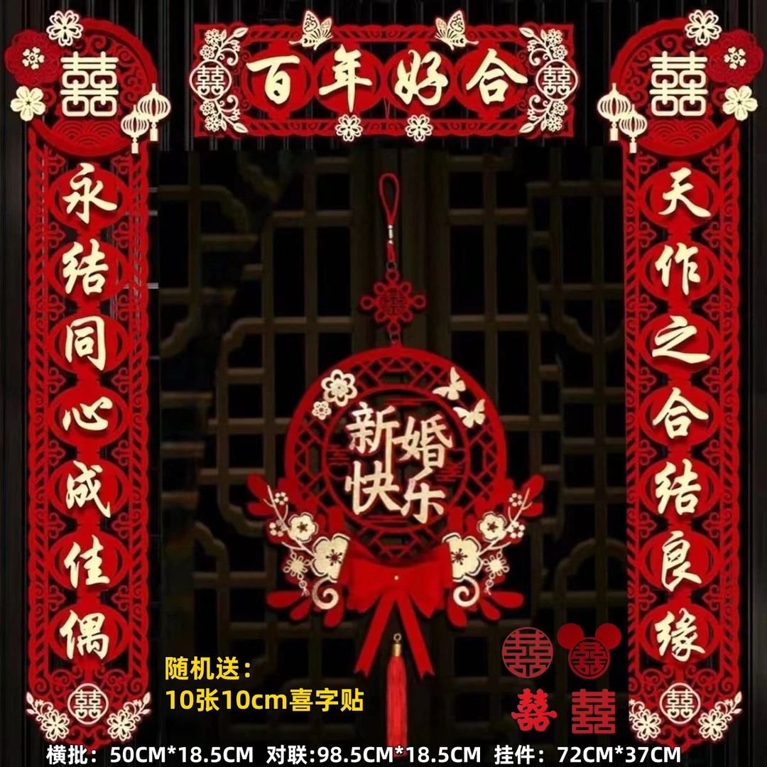 结婚对联新婚喜联入户门婚房婚庆喜字贴婚礼用品大全