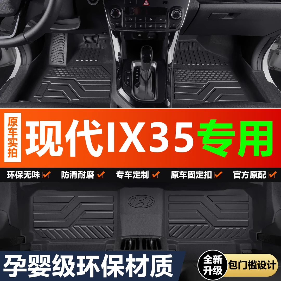 北京现代IX35脚垫全包围专用汽车用品全车配件车内改装饰TPE地垫