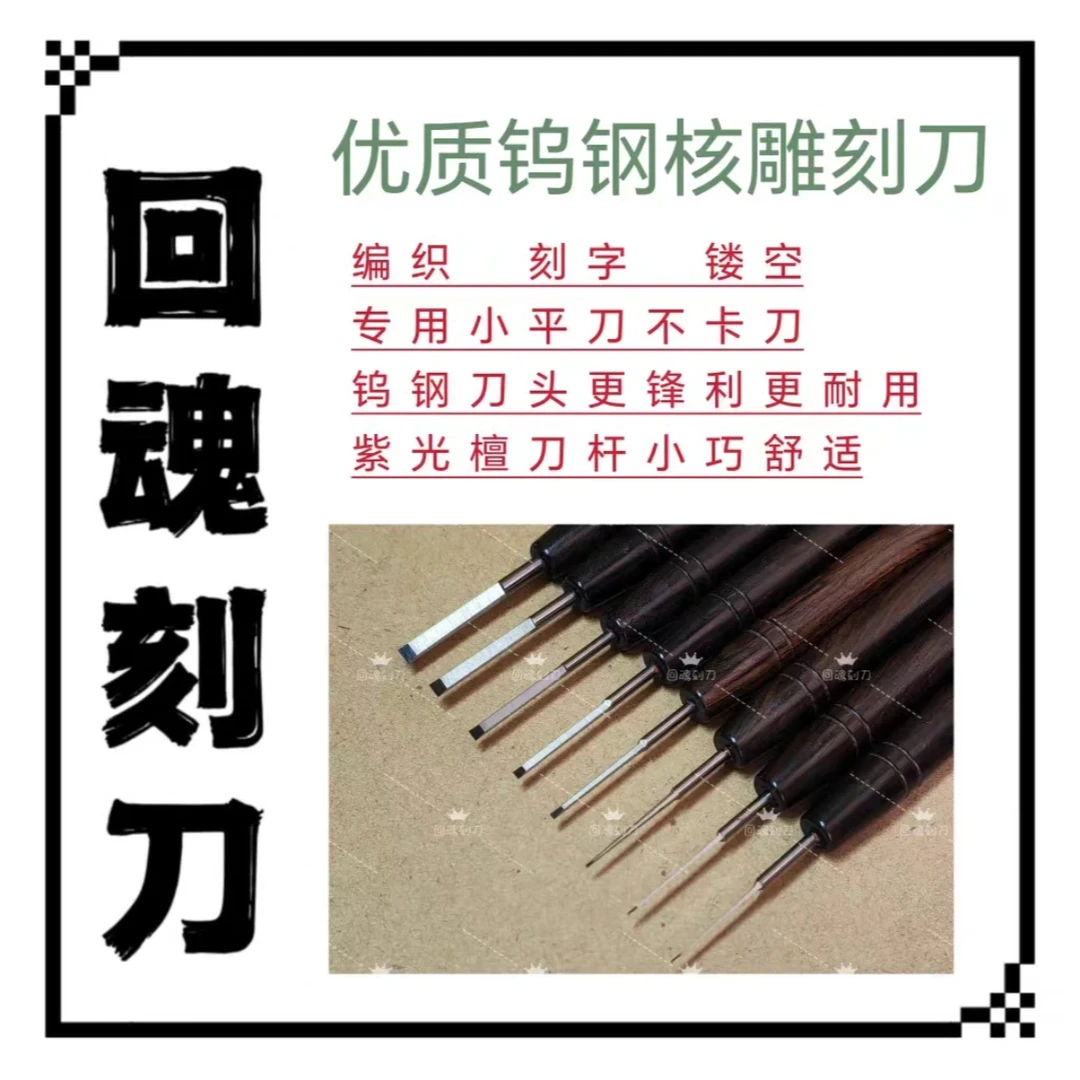 回魂刻刀桃核橄榄核雕刻钨钢刻刀刻字编织篮专用平刀