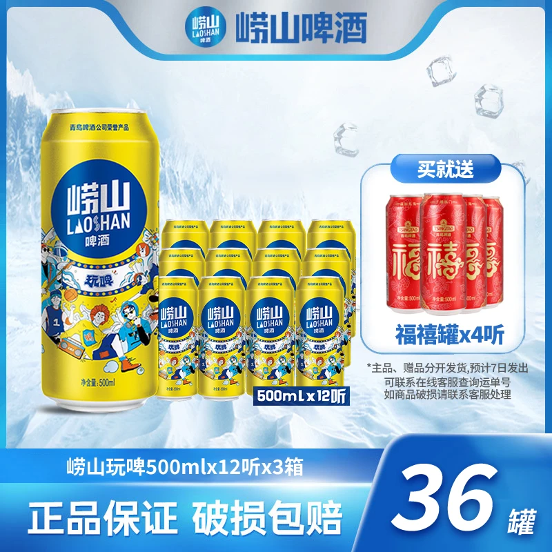 崂山啤酒 玩啤500ml*12听*3箱 严选