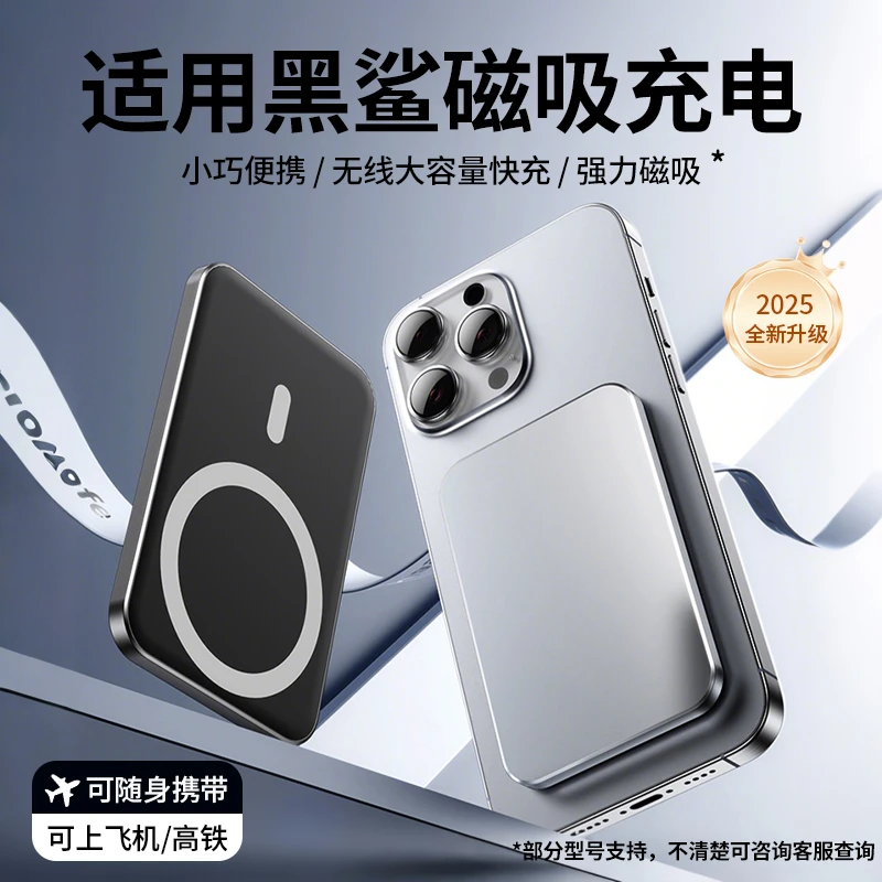 适用于黑鲨手机无线磁吸充电宝2025新款迷你学生党可上飞机大容量