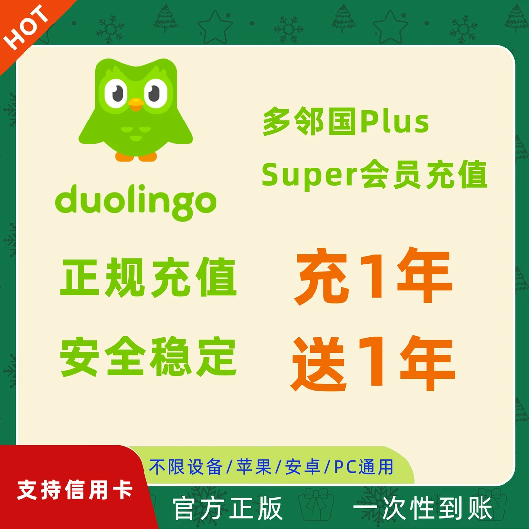 【官方】多邻国会员 Duolingo super家庭订阅1年多领国无限红心