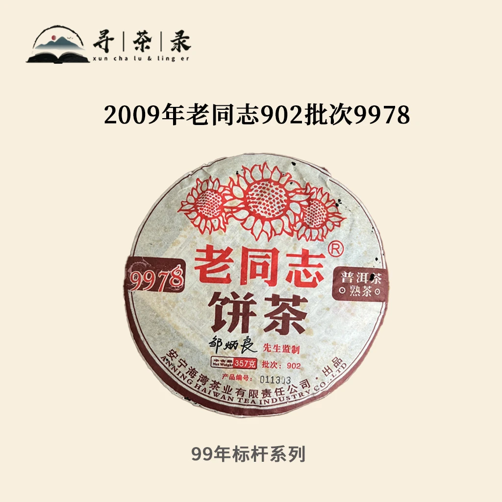 【寻茶录】2009年老同志902批次9978普洱熟茶357g