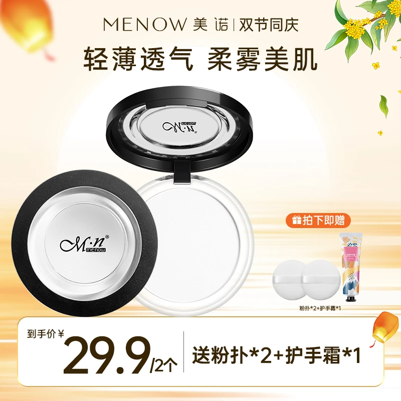 【买一赠一 两正装】美诺大白饼定妆控油油皮散粉哑光学生干皮油