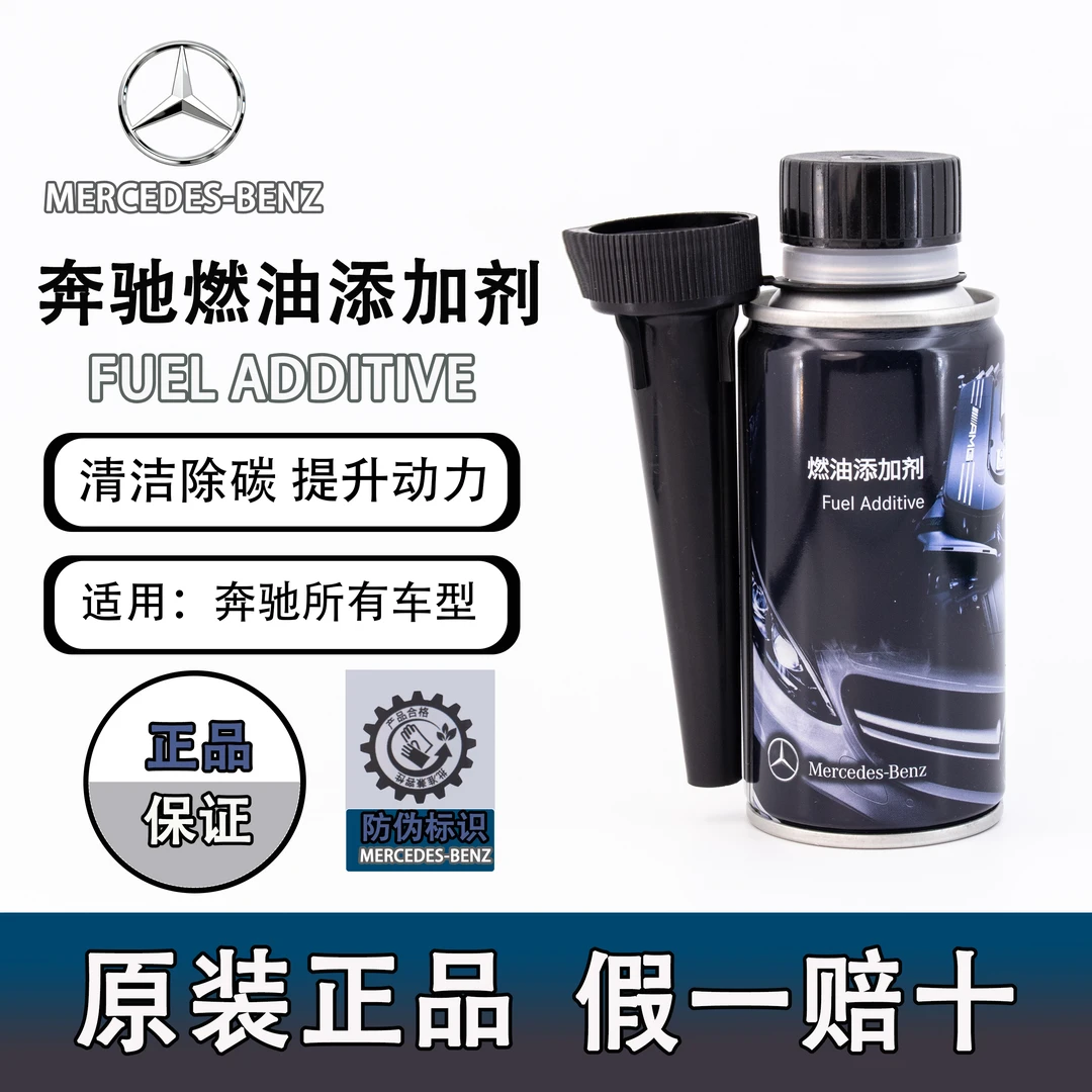 梅赛德斯-奔驰奔驰原装汽油添加剂