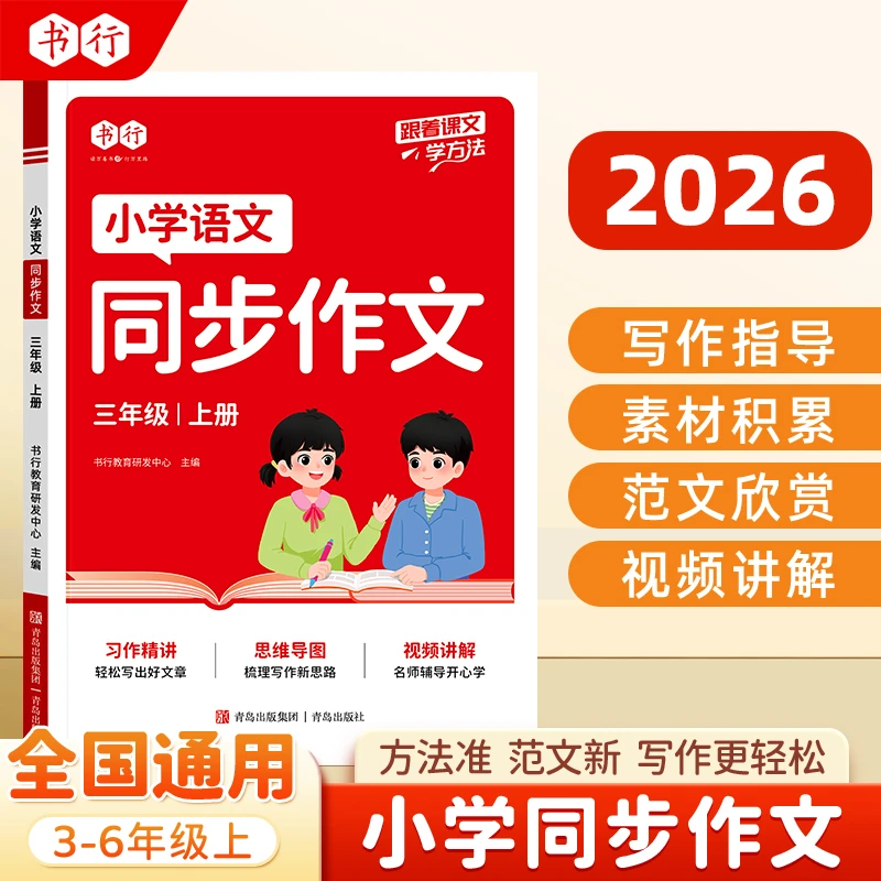 书行2026秋季新版小学语文同步作文专项训练3-6年级上册全国通用