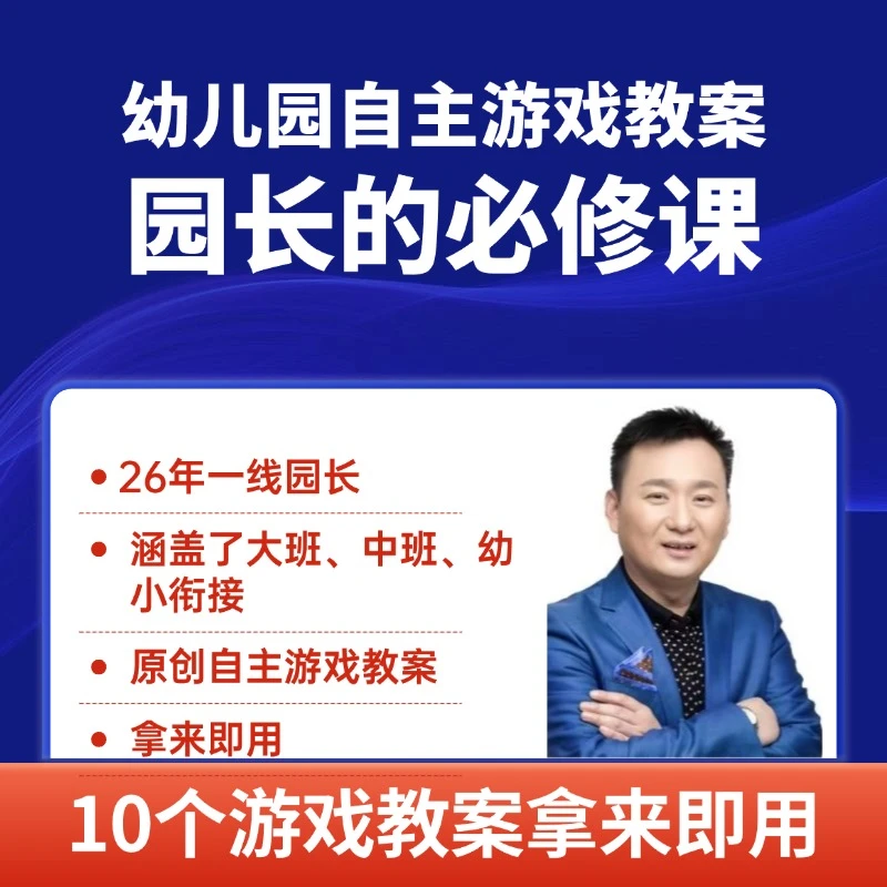 张园长幼儿园自主游戏教案园长的必修课