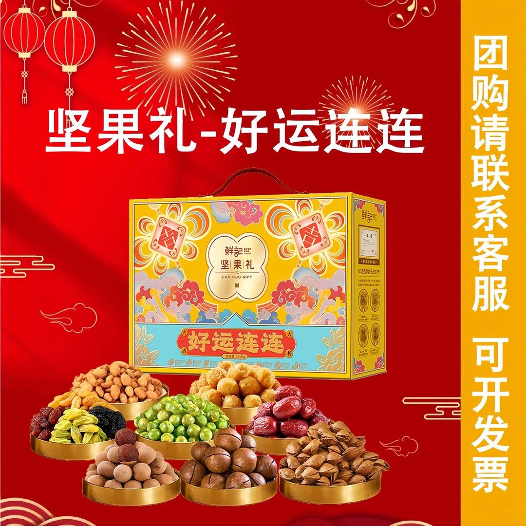 鲜记 坚果礼-好运连连礼盒1.244kg